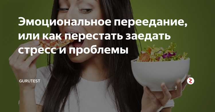 Осознанное питание для борьбы с эмоциональным перееданием